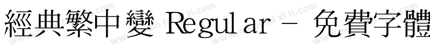 经典繁中变 Regular字体转换